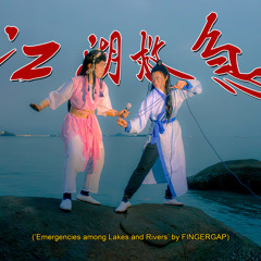 滄海一聲笑 (Laughter in the Vast Sea)