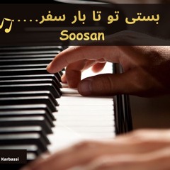 Soosan: Safar - سوسن : سفر - Piano by Mohsen Karbassi