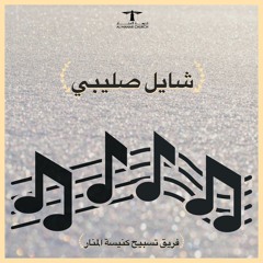 ترنيمـة - ( شايل صليبي )