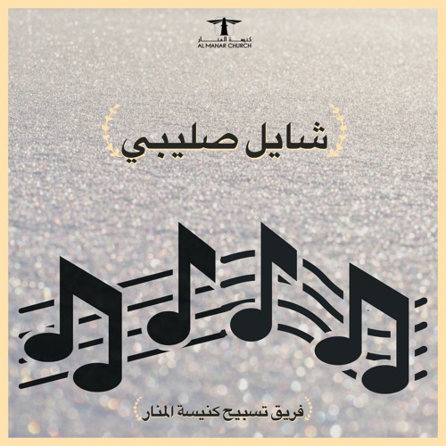 ترنيمـة - ( شايل صليبي )