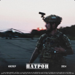 КАСПЕР - Патрон