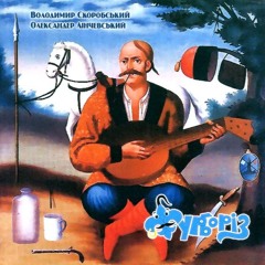 Журборіз - Звучить як міт (Військо, слова Івана Малковича)