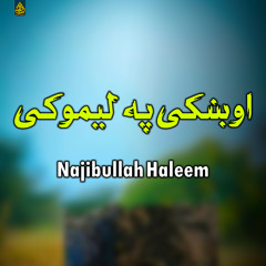 اوښکی په لیموکی