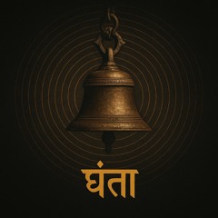 घंटा🛎️