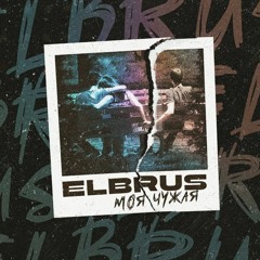 Эльбрус - Моя-Чужая