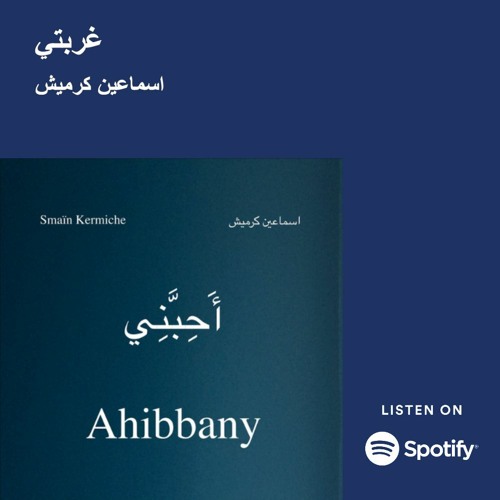 Ghourbity - غربتي