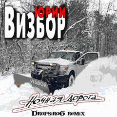 Юрий Визбор - Ночная дорога (dropsiro6 remix)
