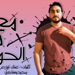 تراك " معدى كل الحواجز " كلمات - غناء - توزيع - محمد مساهل 2020