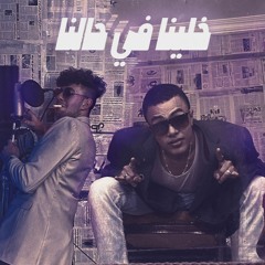 khalena f 7alna ft. hashem (prod. dj 4o4) l خلينا في حالنا - ميجوز