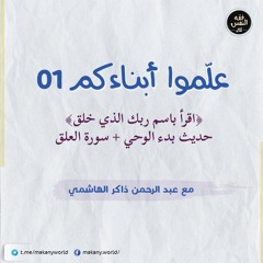 علموا أبناءكم 01 | حديث بدء الوحي + سورة العلق
