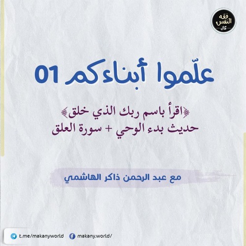 علموا أبناءكم 01 | حديث بدء الوحي + سورة العلق