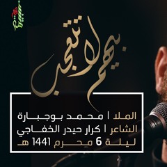 بيهم لاتتعجب - الملا محمد بوجبارة | ليلة 6 محرم 1441 هـ