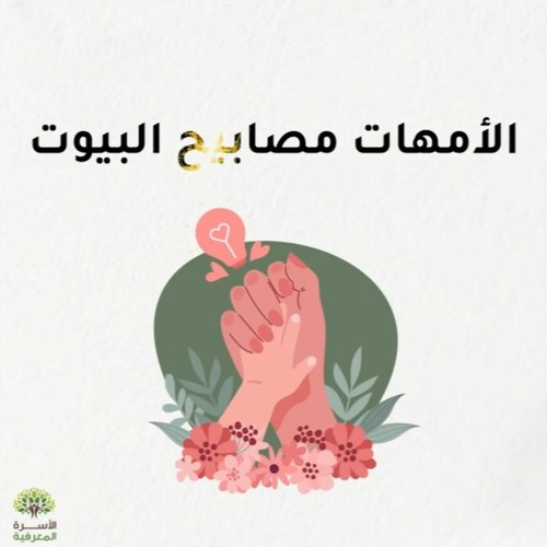 الأمهات مصابيح البيوت