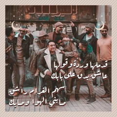 ارقص مع الدنيا -وسط البلد