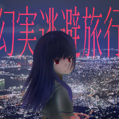 幻実逃避旅行 / 琴葉姉妹