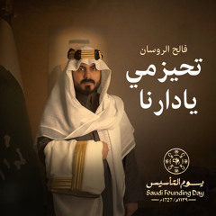 فالح الروسان - تحيزمي يادارنا 2024