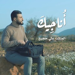 أناجيك - المنشد علي حجيج - ali hojeij