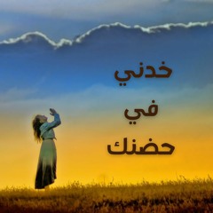 خدني ف حضنك - مارجو غالي