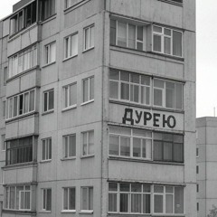 Дурею