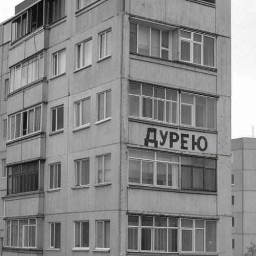 Дурею