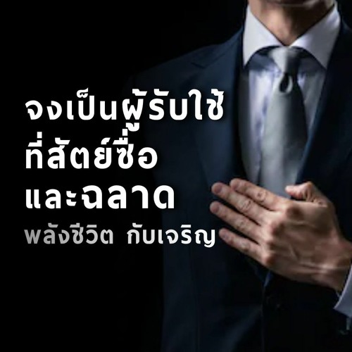 Ep116 -จงเป็นผู้รับใช้ที่ สัตย์ซื่อและฉลาด