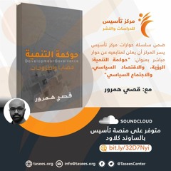 حوكمة التنمية الروية والاقتصاد السياسي والاجتماع السياسي  قصي همرور.mp3