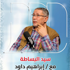 "أنا الشاعر وحرّيف الكُرة والمحاسب والديسكمان".. هكذا تكلم إبراهيم داود