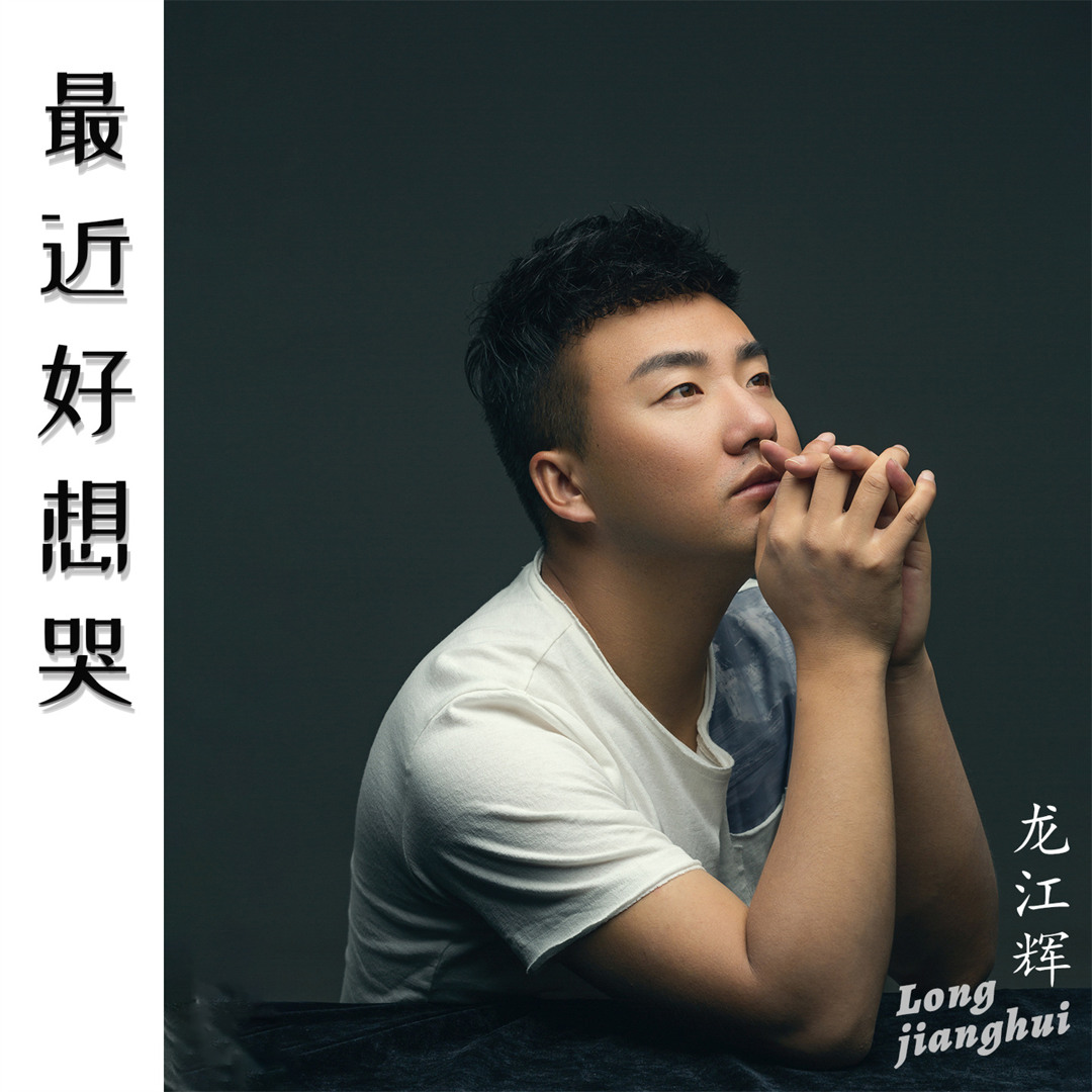 Stream 龙江辉| Listen to 最近好想哭(深情版) playlist online for free on SoundCloud