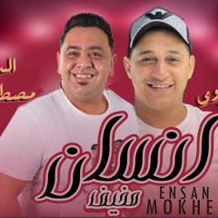 مصطفى بوله ورضا البحراوى انسان مخيف جديد 2022