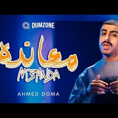 Ahmed Doma   M3anda - معانده....   احمد دومة