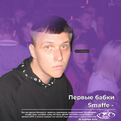 Первые бабки
