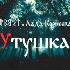 ВЕ1ЕТ и Лада Корнеева Утушка 320 kbps