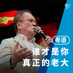 谁才是你真正的老大？（粤语）27/04/2025