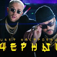 Егор Крид Цвет Настроения Чёрный feat. Филипп Киркоров