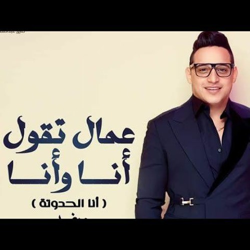 Reda El Bahrawy - Ammal Tqoul Ana W Ana (Ana El Hadota).flac