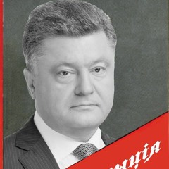 Петро Порошенко не зробив нічого хорошого за своєю каденцією