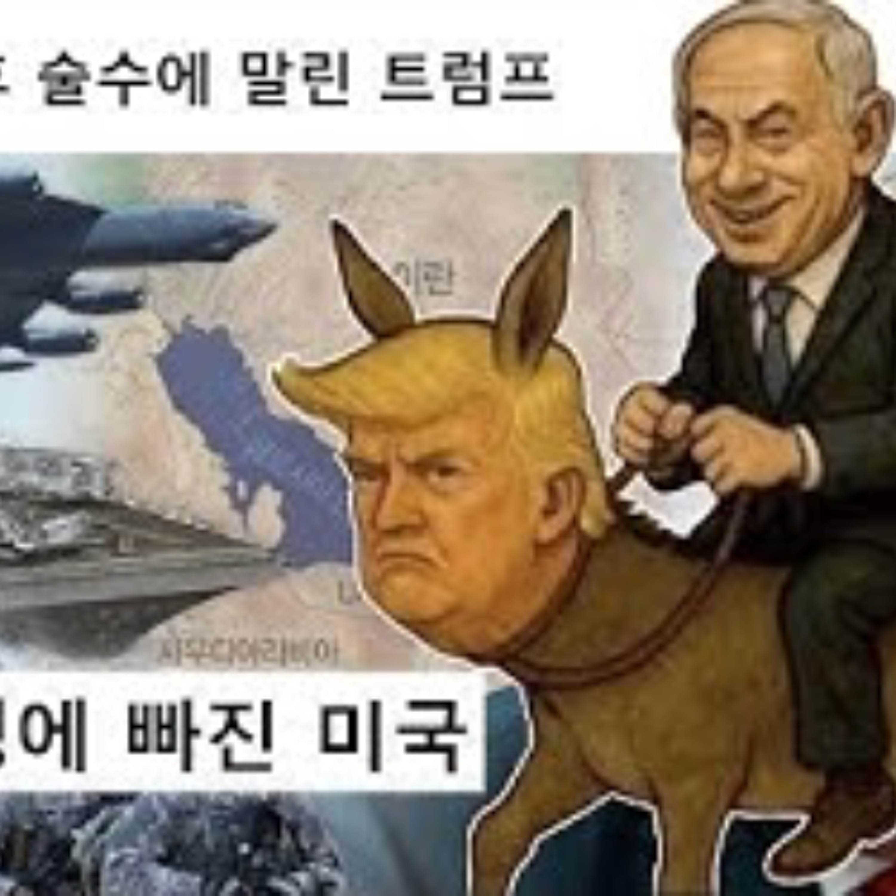 2026-03-04 구조론 생방송, 다시 수렁에 빠진 미국