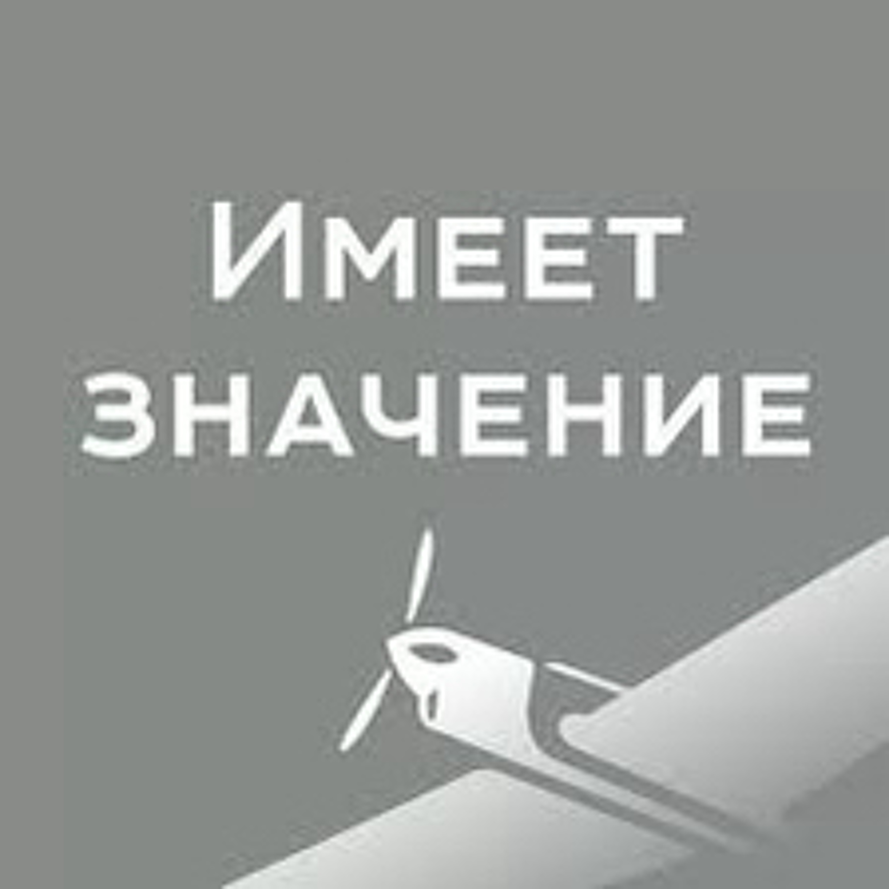 Имеет значение - Лезть в бутылку