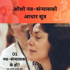 01 Sannyas Ke Ho (नव–संन्यास के हो?)
