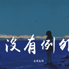 卤蛋老师 - 没有例外【動態歌詞/Lyrics Video】