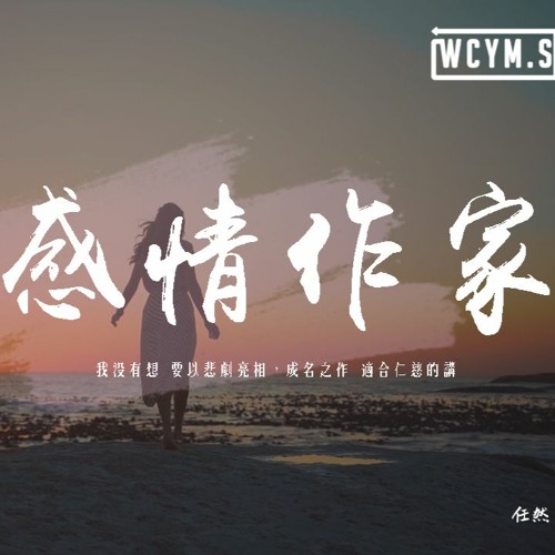 任然 - 感情作家「我沒有想 要以悲劇亮相，成名之作 適合仁慈的講」【動態歌詞/pīn yīn gē cí】