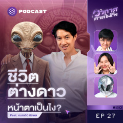 อวกาศคาดไม่ถึง EP.27 เอเลี่ยนควรมีหน้าตาแบบไหน? จะเป็นแบบที่เราเห็นในหนังมั้ย? Feat. หมอเอ้ว-ชัชพล