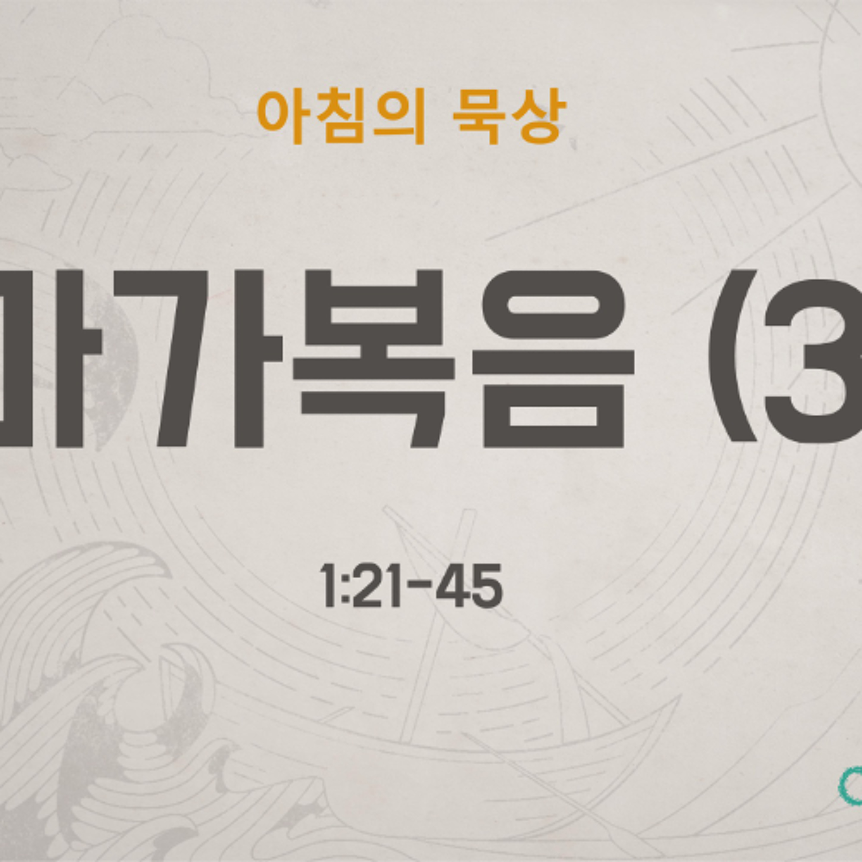 KC [아침의 묵상] 마가복음 (3) - 소성범 목사 / 마가복음 1:21-45 (2026-5-14) episode artwork
