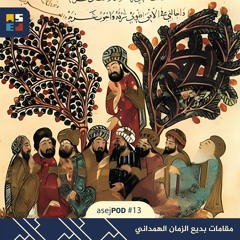 asejPOD #13 : Maqamat Badi' al-Zaman al-Hamadani