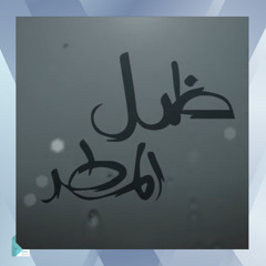 موسيقى ظل المطر المقطع الرابع