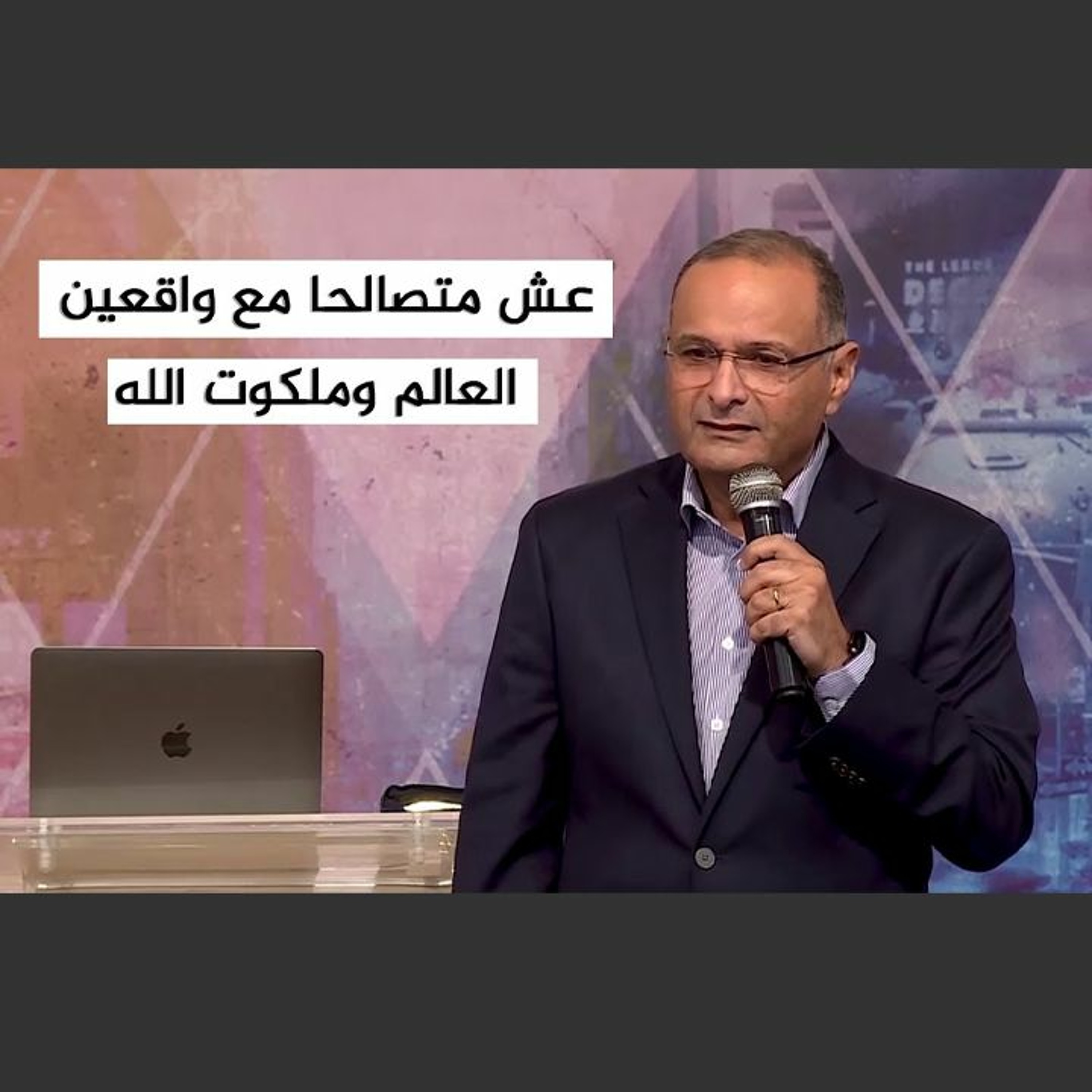 عش متصالحا مع واقعين (العالم وملكوت الله) الجزء الأول | د. ماهر صموئيل | الحياة اللي مفروض نعيشها episode artwork