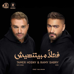 تامر حسني ورامي صبري فعلا مابيتنسيش