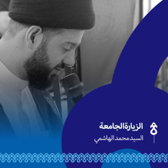 الزيارة الجامعة الكبيرة - السيد محمد الهاشمي