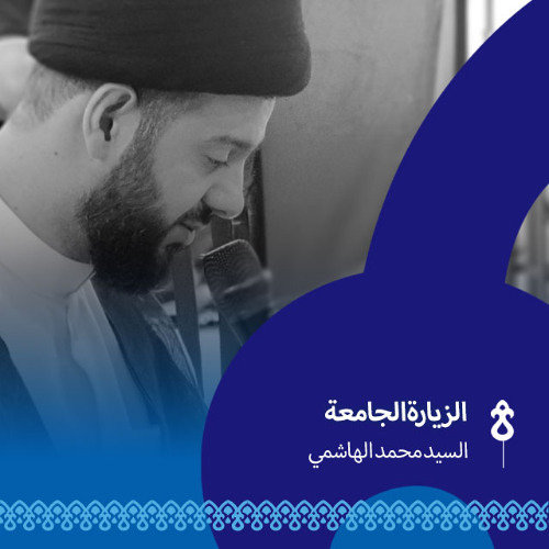 الزيارة الجامعة الكبيرة - السيد محمد الهاشمي