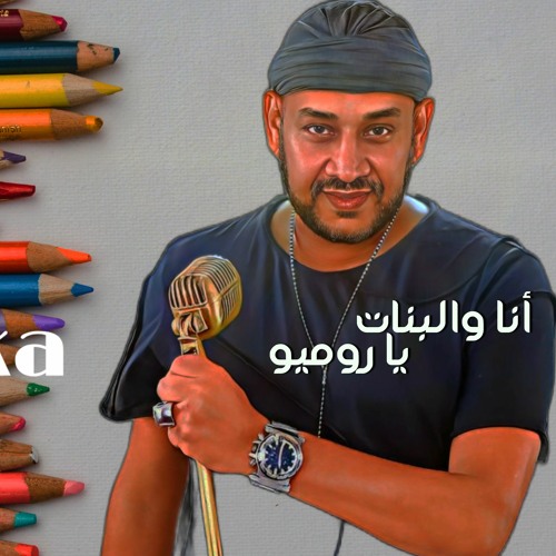 ROMIO ESSAM KARIKA        عصام_كاريكا  ,, روميو